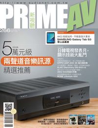 Prime AV新視聽 [第266期]:五萬元級兩聲道音樂訊源精選推薦