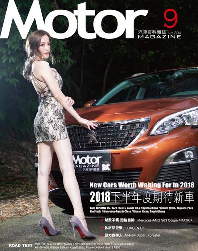 汽車百科 [第394期]:2018下半年度期待新車