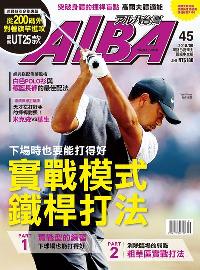 ALBA 阿路巴高爾夫雜誌 [第45期]:實戰模式鐵桿練習
