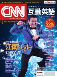 CNN互動英語 [第145期] [有聲書]:PSY大叔也瘋狂 江南Style紅遍全球