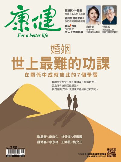 康健 [第250期]:婚姻 世上最難的功課