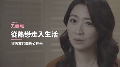 Lesson 夫妻篇:從熱戀走入生活