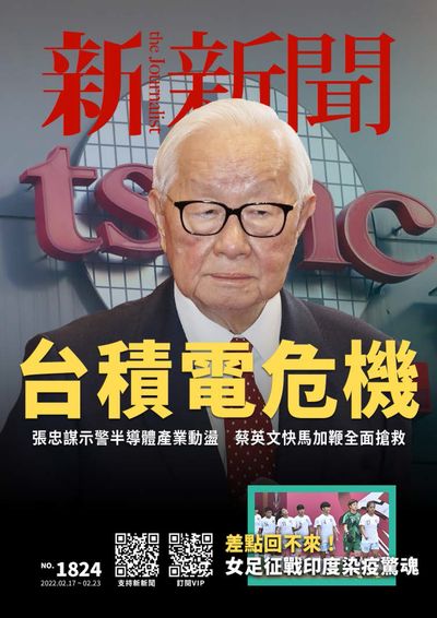 新新聞 2022/02/17 [第1824期]:台積電危機