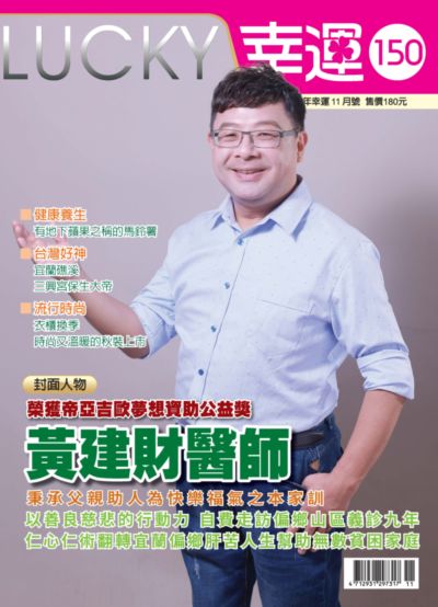 幸運 [第150期]:榮獲帝亞吉歐夢想資助公益獎 黃建財醫師