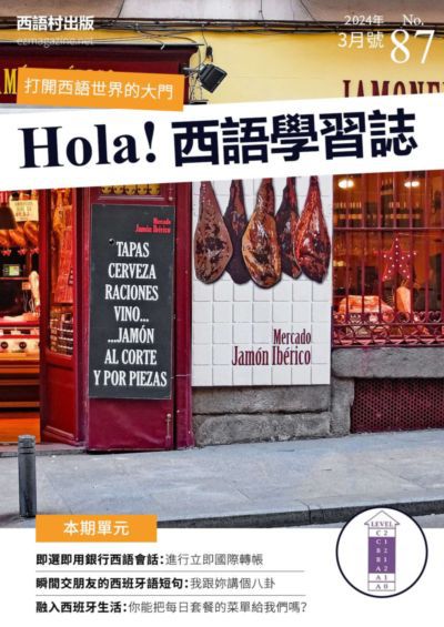 Hola España 西語學習誌 [第87期] [有聲書]:即選即用銀行西語會話 : 進行立即國際轉帳