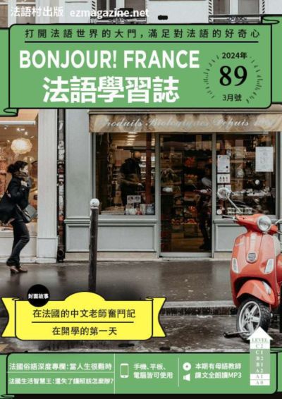 ​Bonjour! France 法語學習誌 [第89期] [有聲書]:在法國的中文老師奮鬥記 在開學的第一天