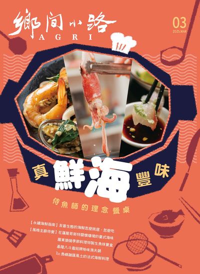 鄉間小路 [2025年3月號]:真鮮海豐味 侍魚師的理念餐桌