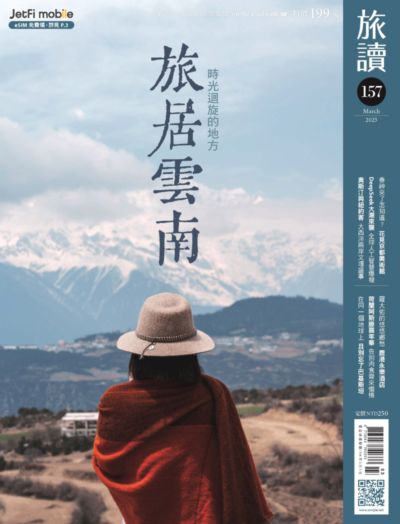 旅讀 [第157期]:時光迴旋的地方 旅居雲南