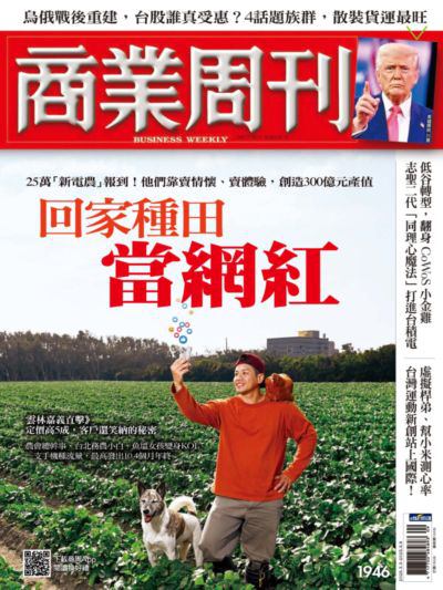 商業周刊 2025/03/03 [第1946期]:回家種田 當網紅