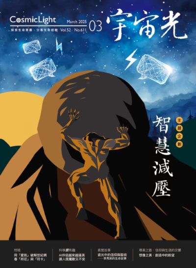 宇宙光 [Vol. 52 No.611]:智慧減壓