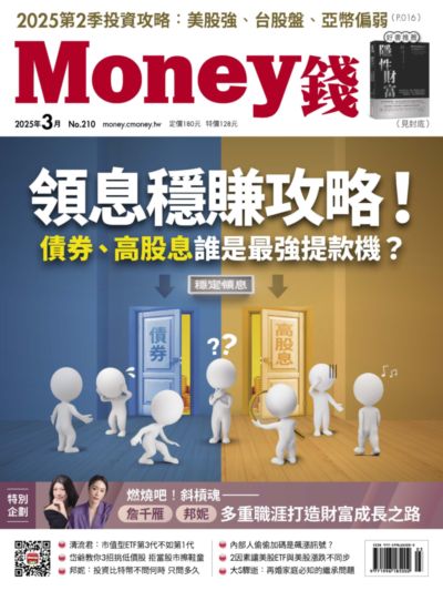 Money錢 [第210期]:領息穩賺攻略! 債券、高股息誰是最強提款機?