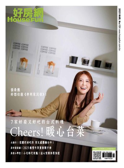 好房網雜誌 [第131期]:Cheers!暖心台菜 7家好看又好吃的台式料理