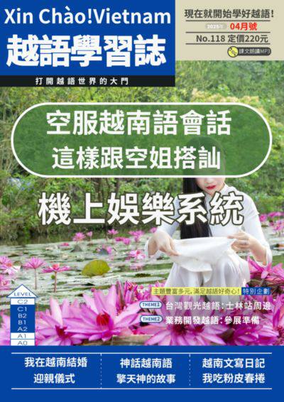 Xin Chào!Vietnam 越語學習誌 [第118期] [有聲書]:空服越南語會話 這樣跟空姐搭訕 機上娛樂系統