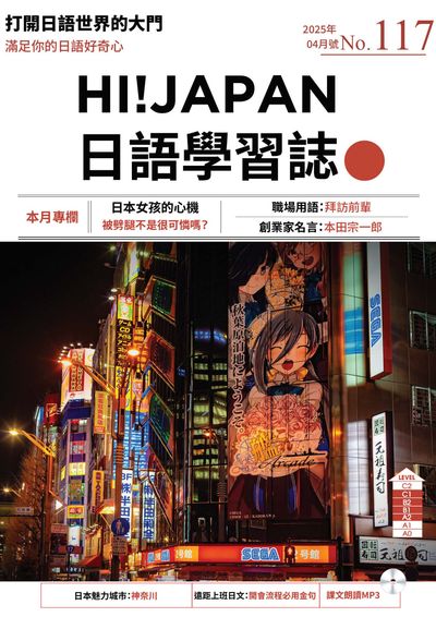 Hi! JAPAN 日語學習誌 [第117期] [有聲書]:日本女孩的心機 被劈腿不是很可憐嗎?