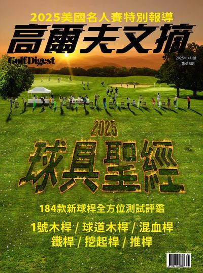高爾夫文摘 [第415期]:2025球具聖經
