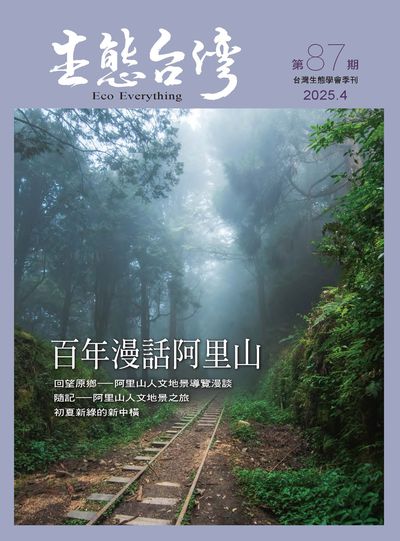 生態台灣 [第87期]:百年漫話阿里山