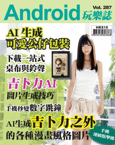 Android 玩樂誌 [第287期]:AI 生成可愛公仔包裝