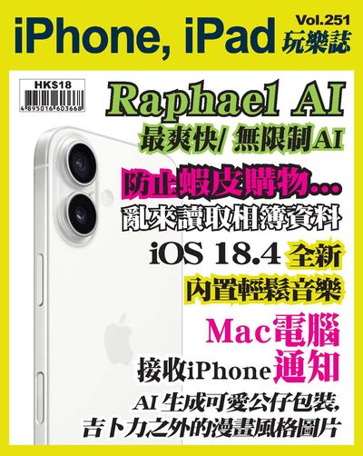 iPhone, iPad玩樂誌 [第251期]:Raphael AI 最爽快/ 無限制AI