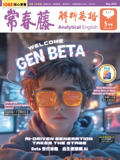 常春藤解析英語雜誌 [第442期] [有聲書]:Welcome GEN BETA AI-DRIVEN GENERATION TAKES THE STAGE Beta世代來臨 出生便接觸AI