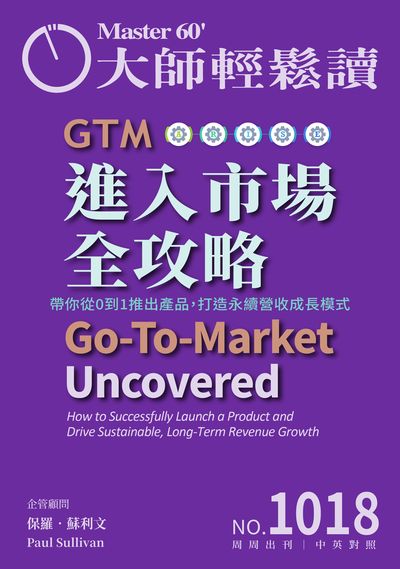 大師輕鬆讀 [第1018期] [2025年04月23日] [有聲書]:GTM 進入市場全攻略