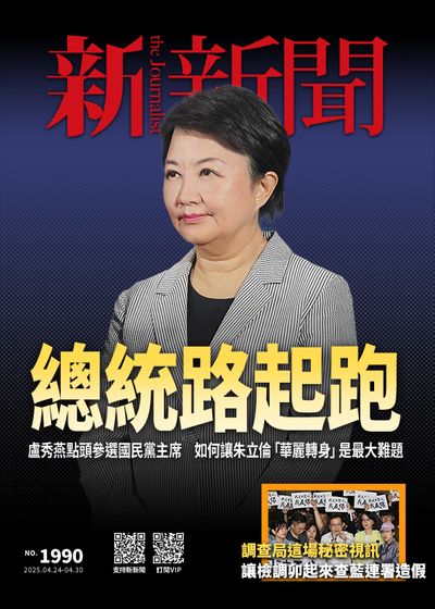 新新聞 2025/04/24 [第1990期]:總統路起跑