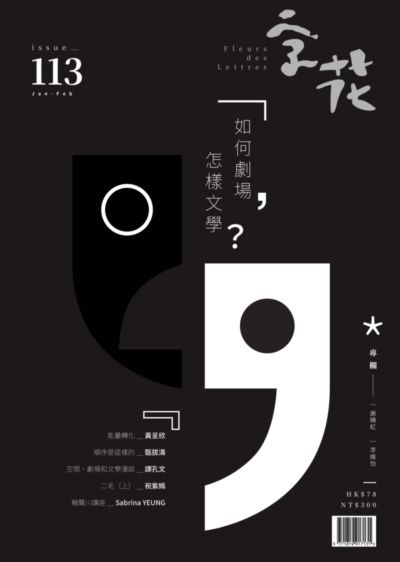 字花 [2025年01-02號 第113期]:如何劇場, 怎樣文學?