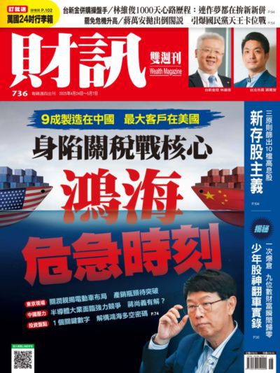 財訊雙週刊 [第736期]:身陷關稅戰核心 鴻海危急時刻