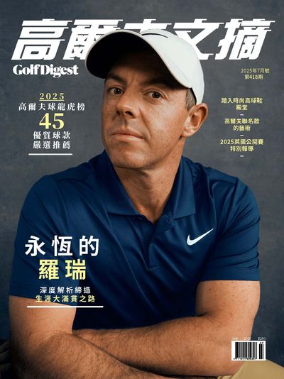 高爾夫文摘 [第418期]:永恆的羅瑞 深度解析締造生涯大滿貫之路