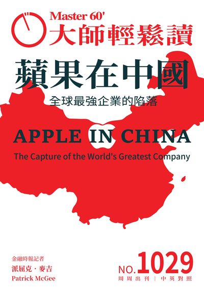 大師輕鬆讀 [第1029期] [2025年07月09日] [有聲書]:蘋果在中國