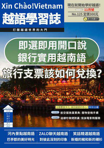 Xin Chào!Vietnam 越語學習誌 [第125期] [有聲書]:即選即用開口說 銀行實用越南語 旅行支票該如何兌換?