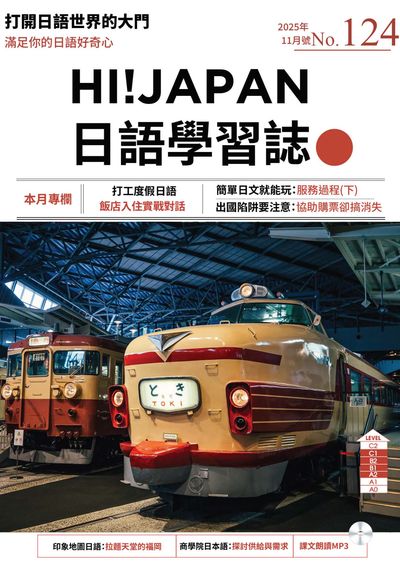 Hi! JAPAN 日語學習誌 [第124期] [有聲書]:打工度假日語 飯店入住實戰對話