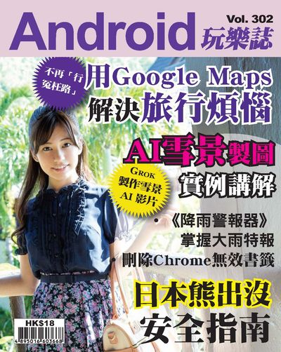 Android 玩樂誌 [第302期]:用Google Maps 解決旅行煩惱