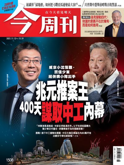今周刊 2025/11/13 [第1508期]:兆元推案王400天謀取中工內幕