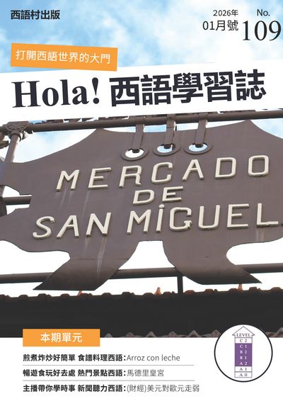 Hola España 西語學習誌 [第109期] [有聲書]:煎煮炸炒好簡單 食譜料理西語 : Arroz con leche
