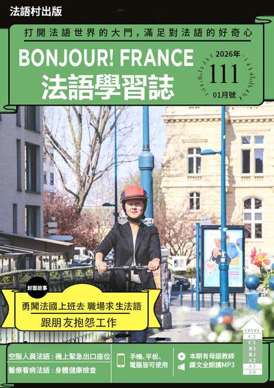 ​Bonjour! France 法語學習誌 [第111期] [有聲書]:勇闖法國上班去 職場求生法語 跟朋友抱怨工作