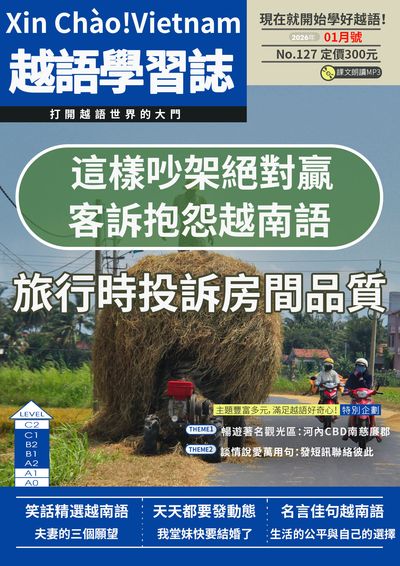 Xin Chào!Vietnam 越語學習誌 [第127期] [有聲書]:這樣吵架絕對贏 客訴抱怨越南語 旅行時投訴房間品質