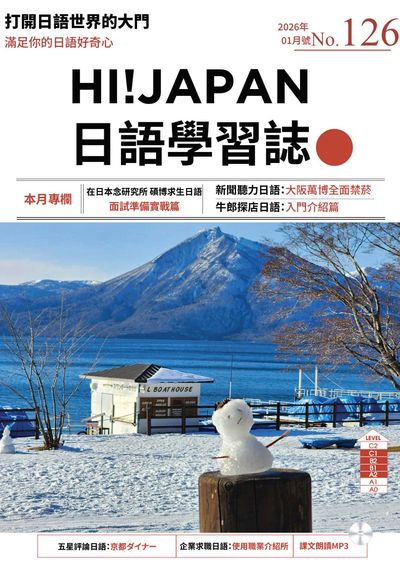 Hi! JAPAN 日語學習誌 [第126期] [有聲書]:在日本念研究所 碩博求生日語