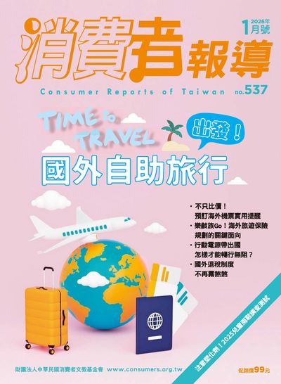 消費者報導 [第537期]:TIME to TRAVEL 出發!國外自助旅行