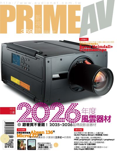 Prime AV新視聽 [第369期]:2026年度風雲器材
