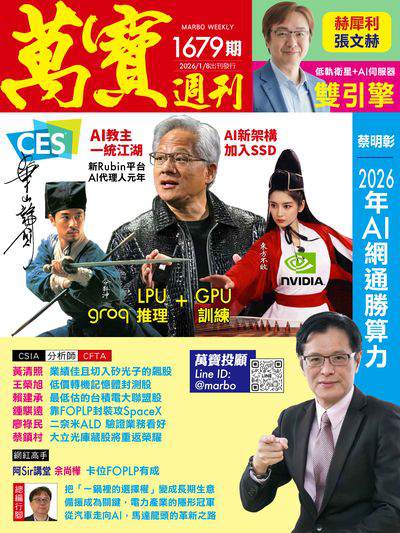 萬寶週刊 2026/01/08 [第1679期]:CES AI教主一統江湖 AI新架構加入SSD