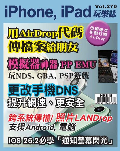 iPhone, iPad玩樂誌 [第270期]:用AirDrop代碼傳檔案給朋友