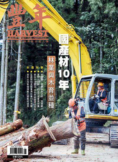 豐年 115/01/15 [第76卷1期]:國產材10年 林業與木育並種