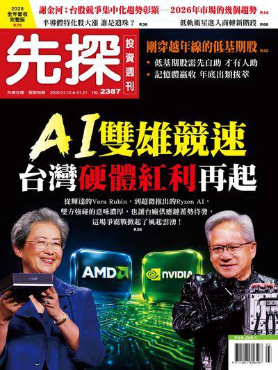 先探投資週刊 2026/01/15 [第2387期]:AI雙雄競速 台灣硬體紅利再起