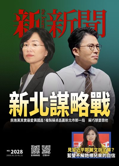 新新聞 2026/01/15 [第2028期]:新北謀略戰