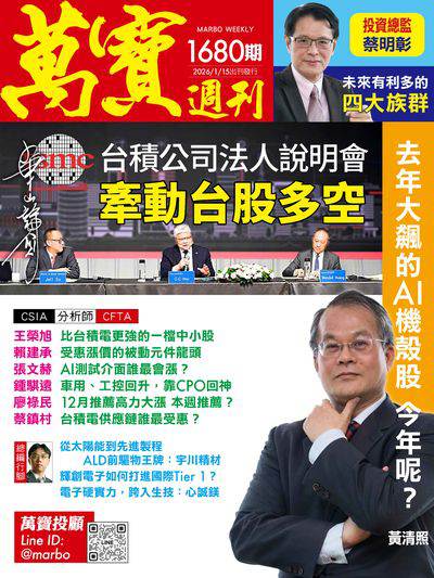 萬寶週刊 2026/01/15 [第1680期]:台積公司法人說明會 牽動台股多空
