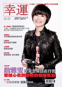 幸運 [第52期]:詹雅雯吃素念佛四處行善