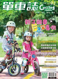 單車誌 [第91期] [有聲書]:親子騎車Fun暑假
